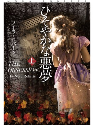 cover image of ひそやかな悪夢（上）